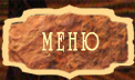 Меню