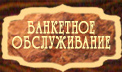 Банкетное обслуживание