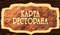 Карта ресторана