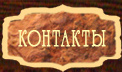 Контакты