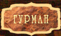 Гурман