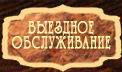 Выездное обслуживание