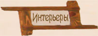 Интерьеры